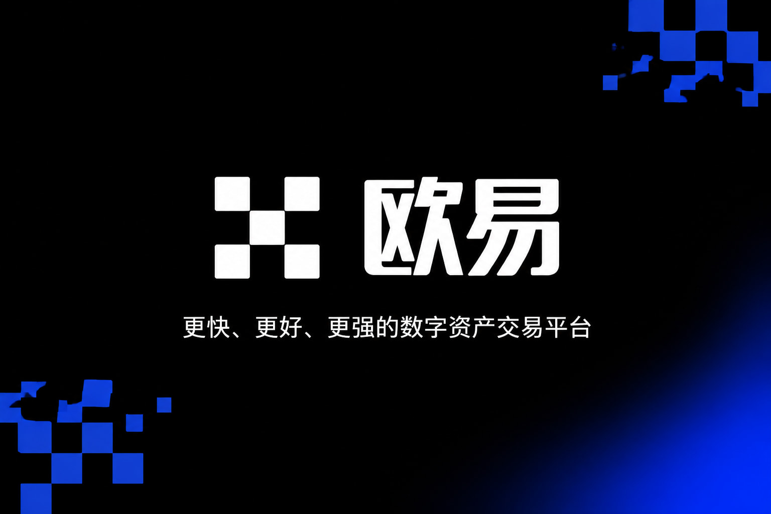 下载欧交易所APP App 交易界面展示